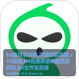 LOL全球总决赛选人阶段的英雄联盟直播回放