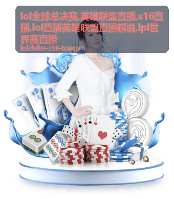 LPL世界赛直播前期河道节奏与英雄联盟直播解说